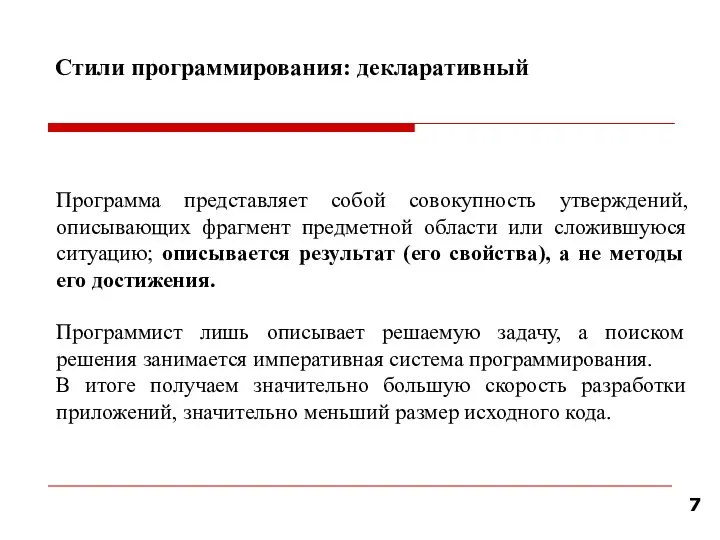 Стили программирования: декларативный Программа представляет собой совокупность утверждений, описывающих фрагмент предметной