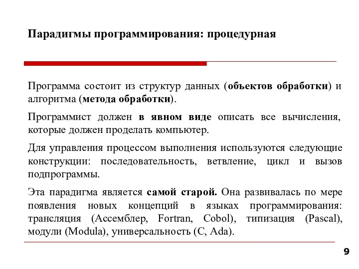 Парадигмы программирования: процедурная Программа состоит из структур данных (объектов обработки) и