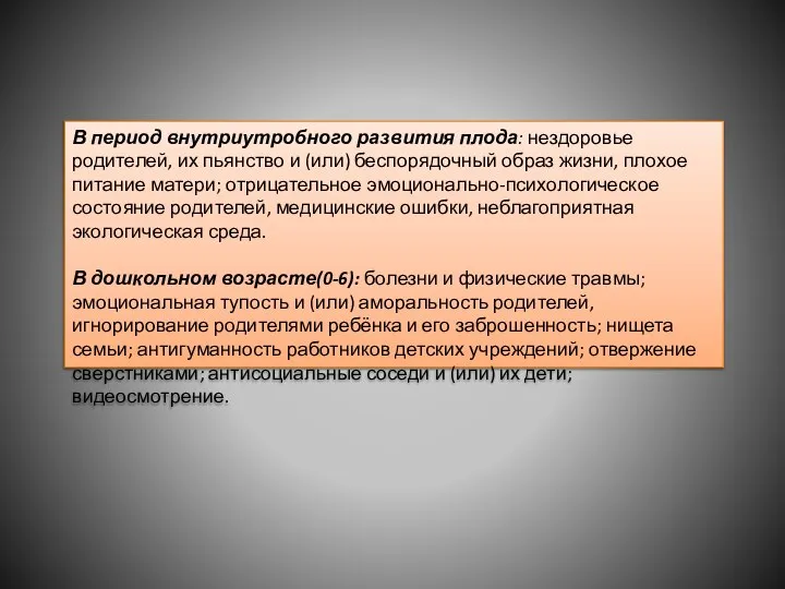 В период внутриутробного развития плода: нездоровье родителей, их пьянство и (или)