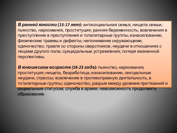 В ранней юности (15-17 лет): антисоциальная семья, нищета семьи; пьянство, наркомания,