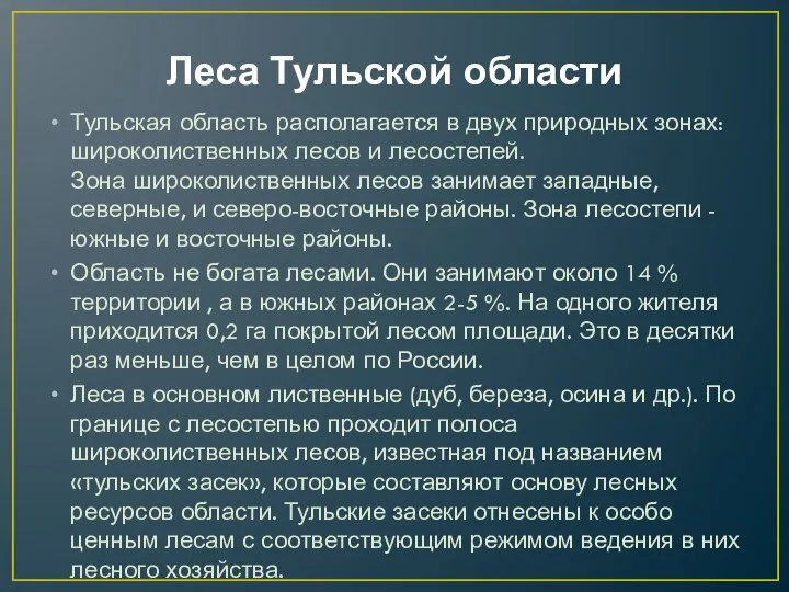 Леса Тульской области Тульская область располагается в двух природных зонах: широколиственных