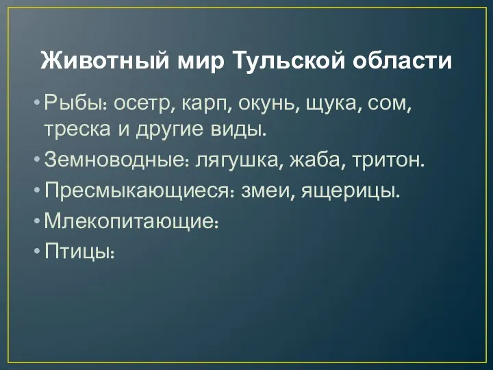 Животный мир Тульской области Рыбы: осетр, карп, окунь, щука, сом, треска