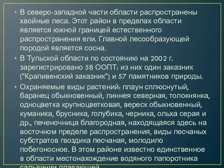 В северо-западной части области распространены хвойные леса. Этот район в пределах