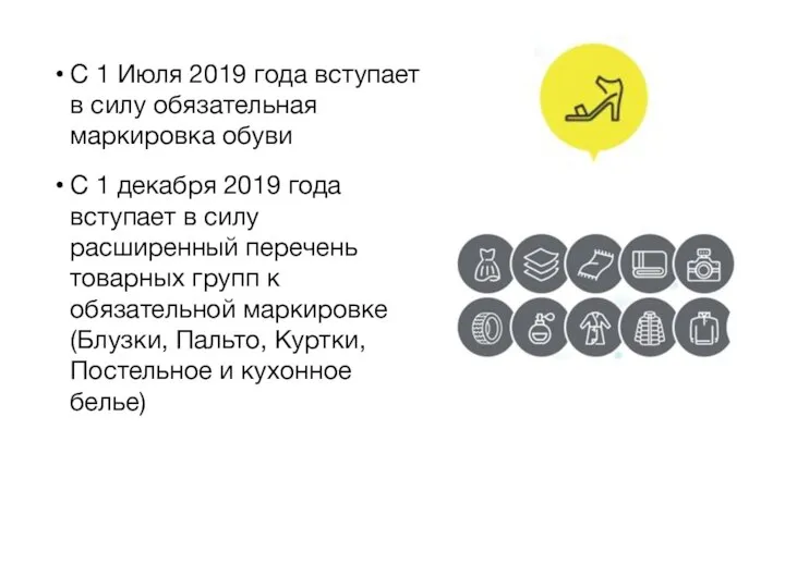 С 1 Июля 2019 года вступает в силу обязательная маркировка обуви