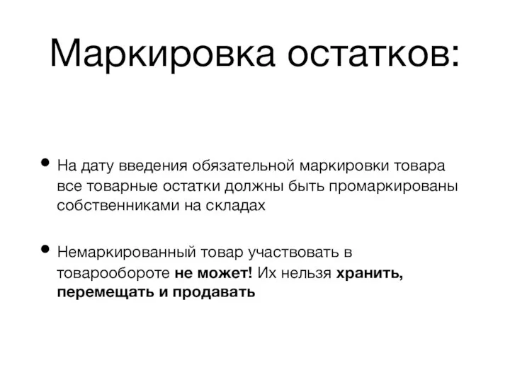 Маркировка остатков: На дату введения обязательной маркировки товара все товарные остатки