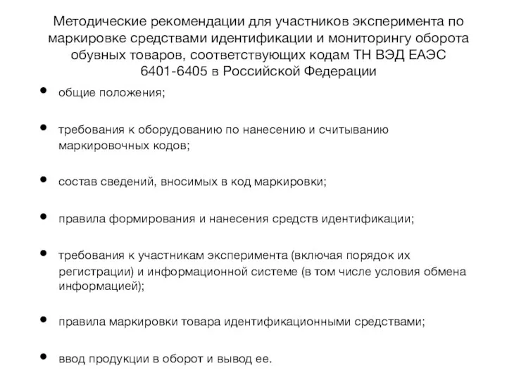 Методические рекомендации для участников эксперимента по маркировке средствами идентификации и мониторингу