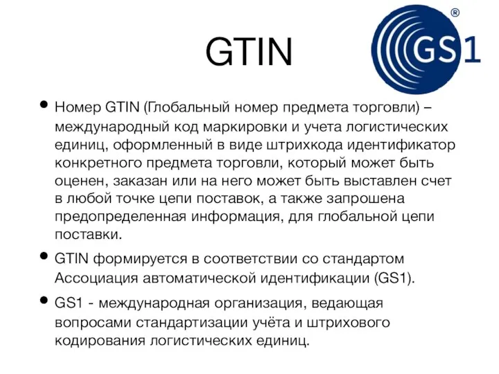 GTIN Номер GTIN (Глобальный номер предмета торговли) – международный код маркировки