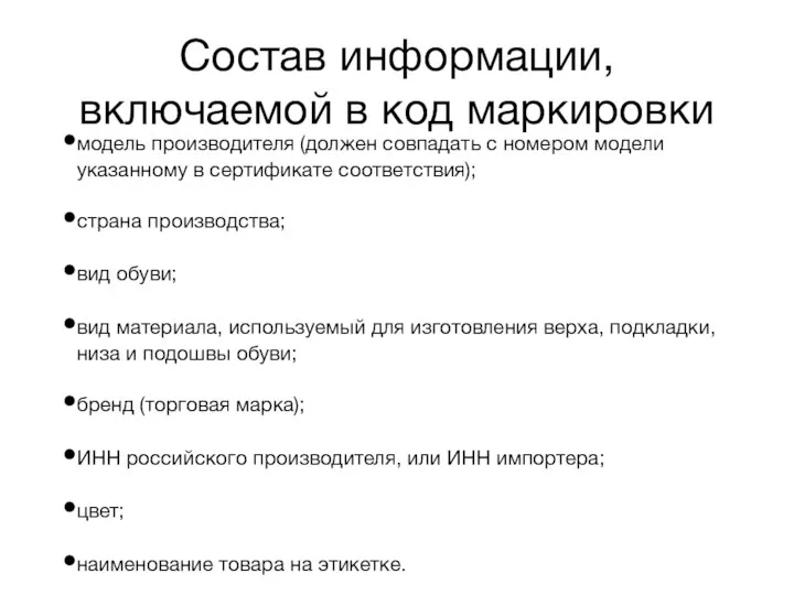 Состав информации, включаемой в код маркировки модель производителя (должен совпадать с