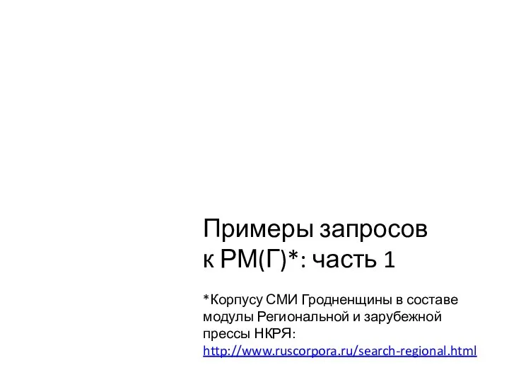 Примеры запросов к РМ(Г)*: часть 1 *Корпусу СМИ Гродненщины в составе