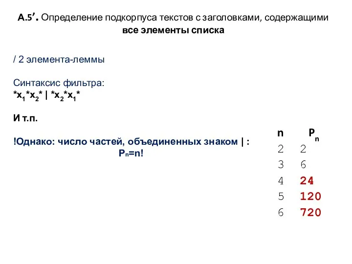 А.5’. Определение подкорпуса текстов с заголовками, содержащими все элементы списка /