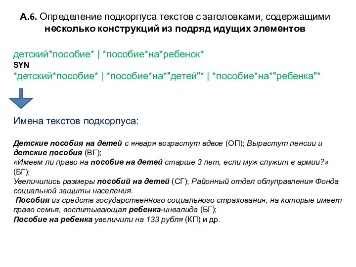 А.6. Определение подкорпуса текстов с заголовками, содержащими несколько конструкций из подряд