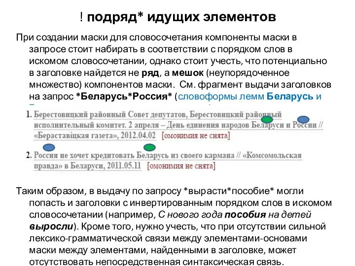 ! подряд* идущих элементов При создании маски для словосочетания компоненты маски