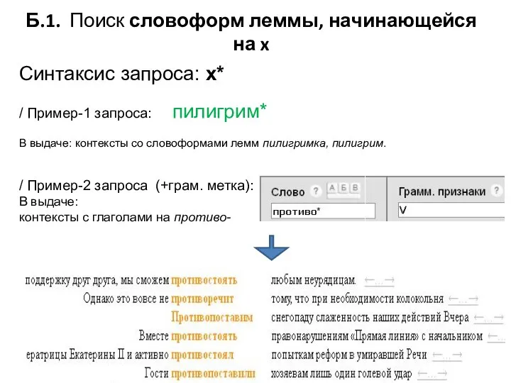 Б.1. Поиск словоформ леммы, начинающейся на x Синтаксис запроса: x* /