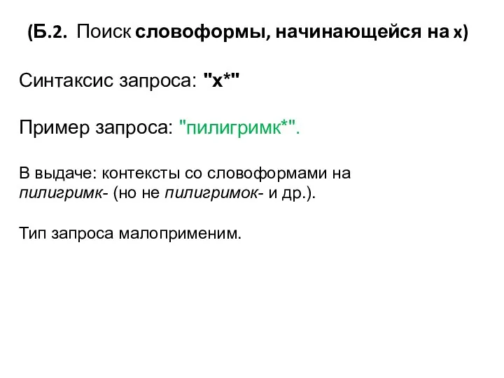 (Б.2. Поиск словоформы, начинающейся на x) Синтаксис запроса: "x*" Пример запроса: