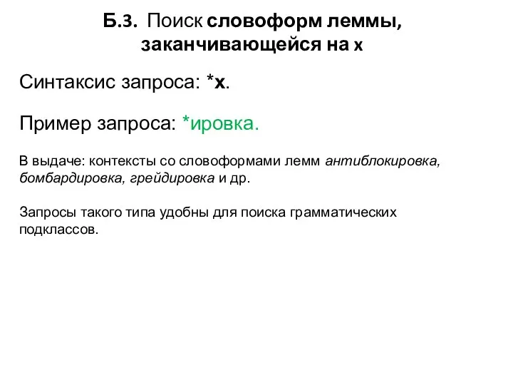 Б.3. Поиск словоформ леммы, заканчивающейся на x Синтаксис запроса: *x. Пример