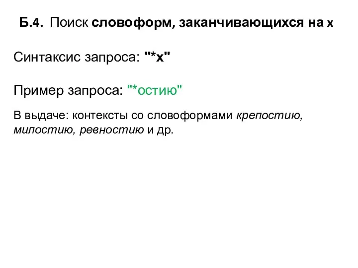 Б.4. Поиск словоформ, заканчивающихся на x Синтаксис запроса: "*x" Пример запроса: