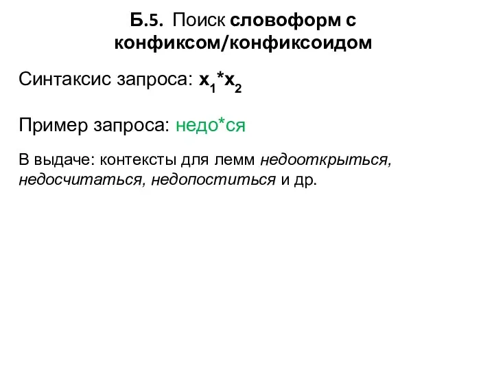 Б.5. Поиск словоформ с конфиксом/конфиксоидом Синтаксис запроса: x1*x2 Пример запроса: недо*ся