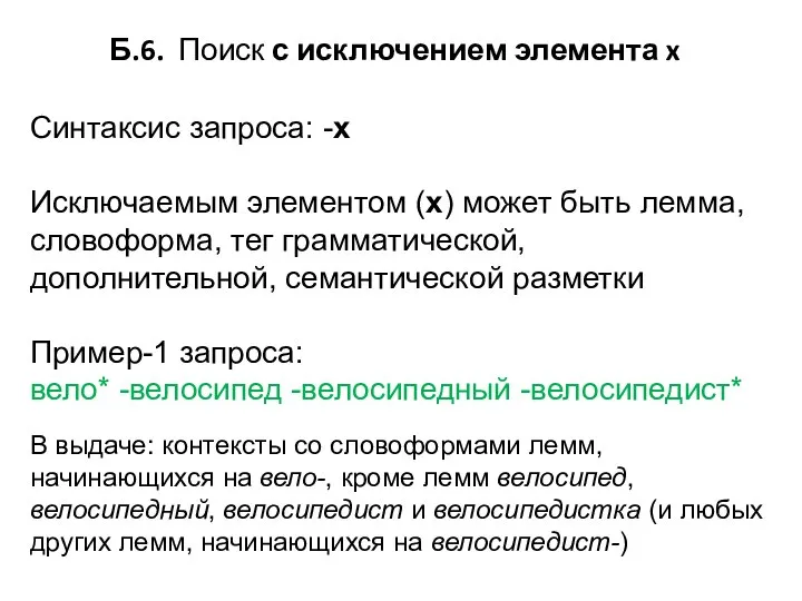 Б.6. Поиск с исключением элемента x Синтаксис запроса: -x Исключаемым элементом