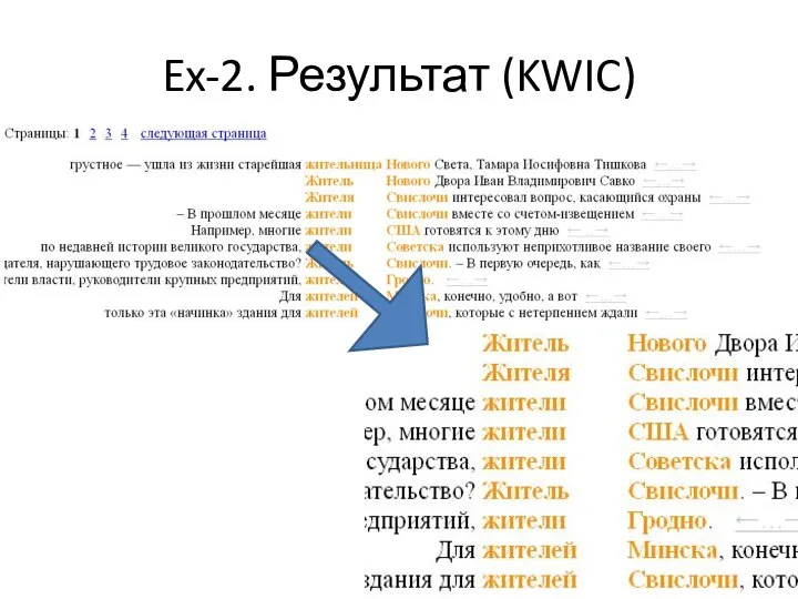 Ex-2. Результат (KWIC)