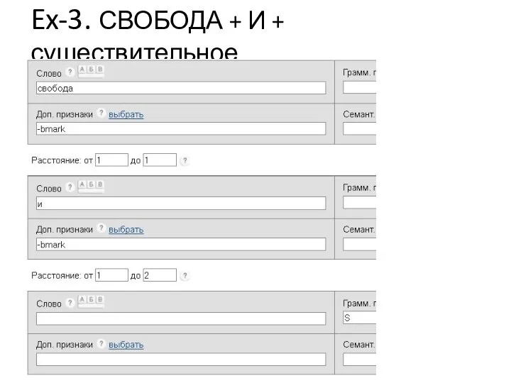 Ex-3. СВОБОДА + И + существительное