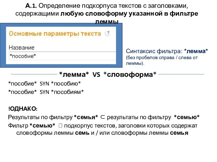 А.1. Определение подкорпуса текстов с заголовками, содержащими любую словоформу указанной в