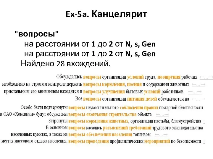 Ex-5a. Канцелярит "вопросы" на расстоянии от 1 до 2 от N,