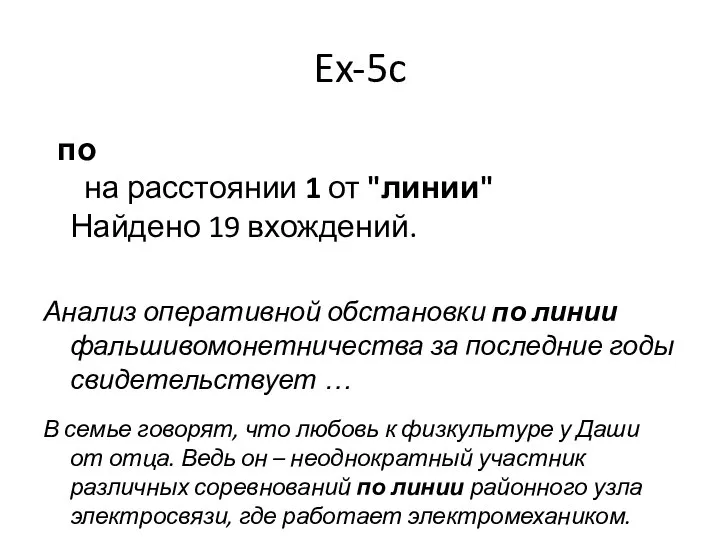 Ex-5c по на расстоянии 1 от "линии" Найдено 19 вхождений. Анализ