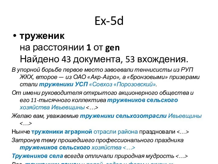 Ex-5d труженик на расстоянии 1 от gen Найдено 43 документа, 53