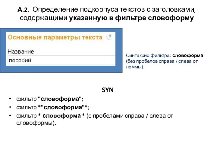 А.2. Определение подкорпуса текстов с заголовками, содержащими указанную в фильтре словоформу