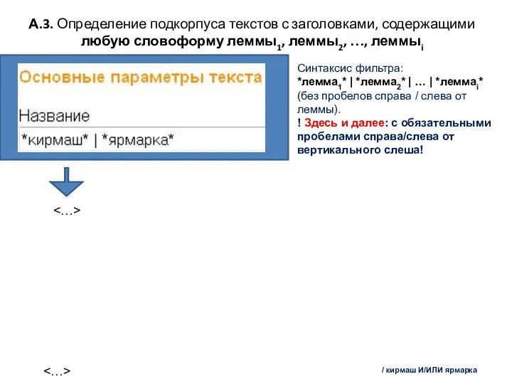 А.3. Определение подкорпуса текстов с заголовками, содержащими любую словоформу леммы1, леммы2,