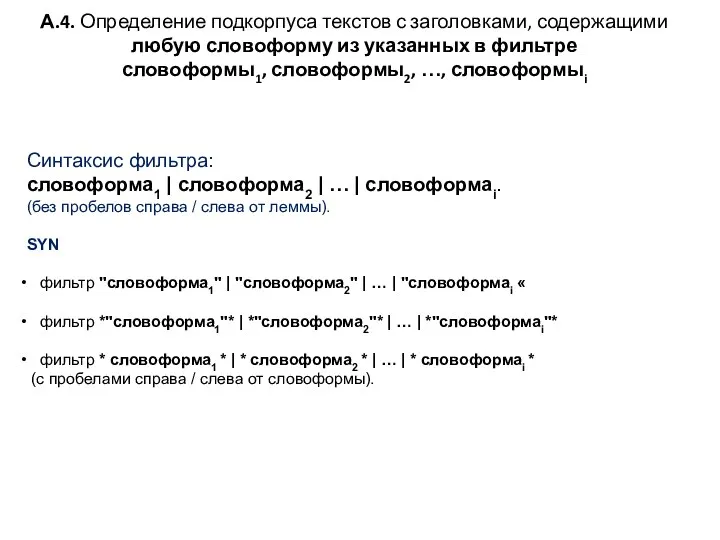 А.4. Определение подкорпуса текстов с заголовками, содержащими любую словоформу из указанных