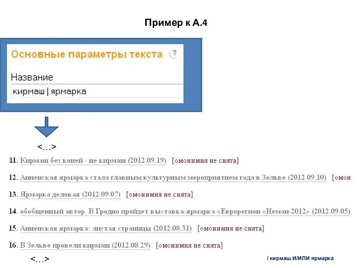 Пример к А.4 / кирмаш И/ИЛИ ярмарка