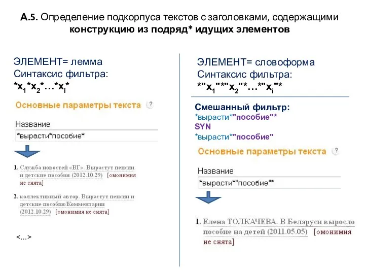 А.5. Определение подкорпуса текстов с заголовками, содержащими конструкцию из подряд* идущих