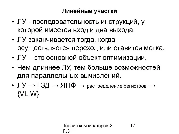 Теория компиляторов-2. Л.3 Линейные участки ЛУ - последовательность инструкций, у которой