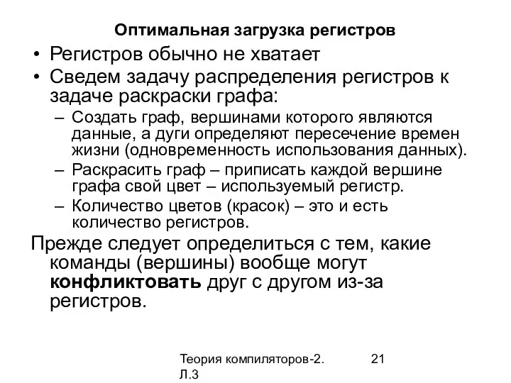 Теория компиляторов-2. Л.3 Оптимальная загрузка регистров Регистров обычно не хватает Сведем