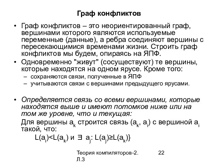 Теория компиляторов-2. Л.3 Граф конфликтов Граф конфликтов – это неориентированный граф,