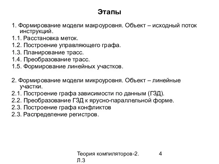 Теория компиляторов-2. Л.3 Этапы 1. Формирование модели макроуровня. Объект – исходный