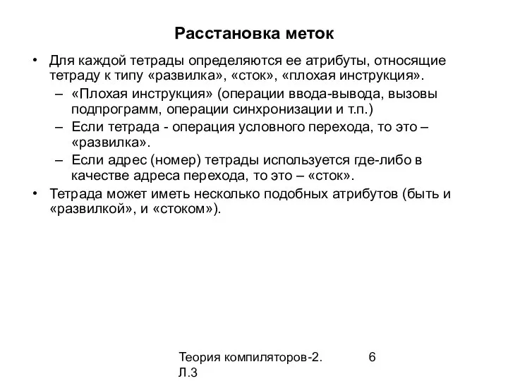 Теория компиляторов-2. Л.3 Расстановка меток Для каждой тетрады определяются ее атрибуты,