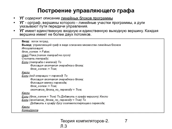 Теория компиляторов-2. Л.3 Построение управляющего графа УГ содержит описание линейных блоков