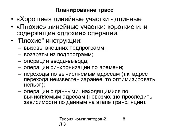 Теория компиляторов-2. Л.3 Планирование трасс «Хорошие» линейные участки - длинные «Плохие»