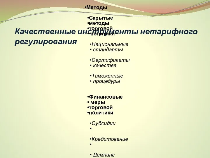 Качественные инструменты нетарифного регулирования Методы Скрытые методы торговой политики Национальные стандарты