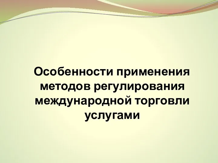 Особенности применения методов регулирования международной торговли услугами