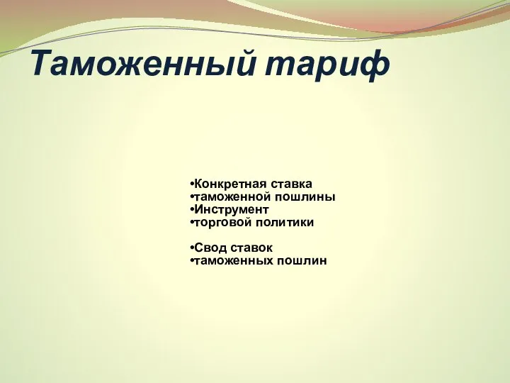 Таможенный тариф Конкретная ставка таможенной пошлины Инструмент торговой политики Свод ставок таможенных пошлин