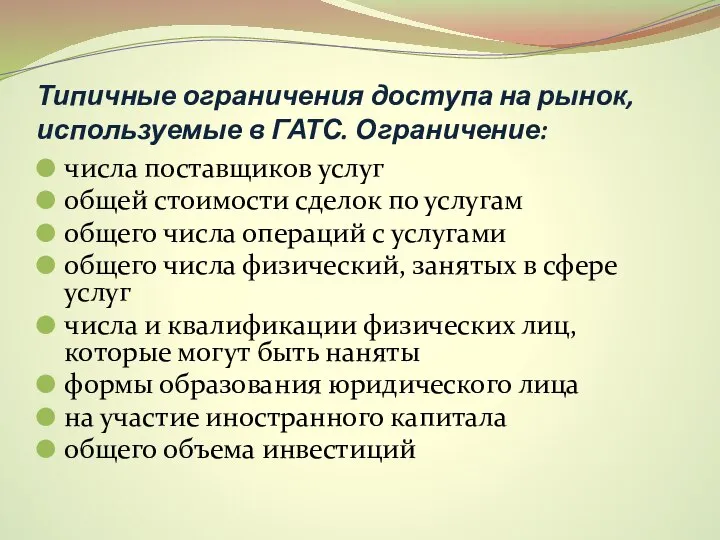 Типичные ограничения доступа на рынок, используемые в ГАТС. Ограничение: числа поставщиков