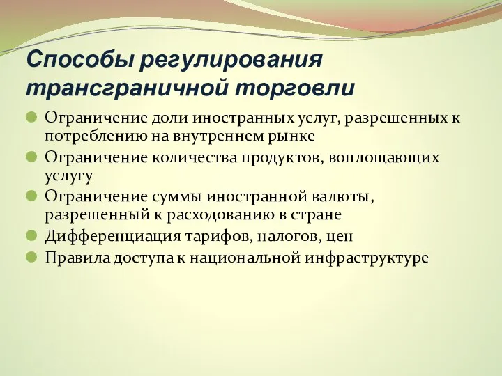 Способы регулирования трансграничной торговли Ограничение доли иностранных услуг, разрешенных к потреблению