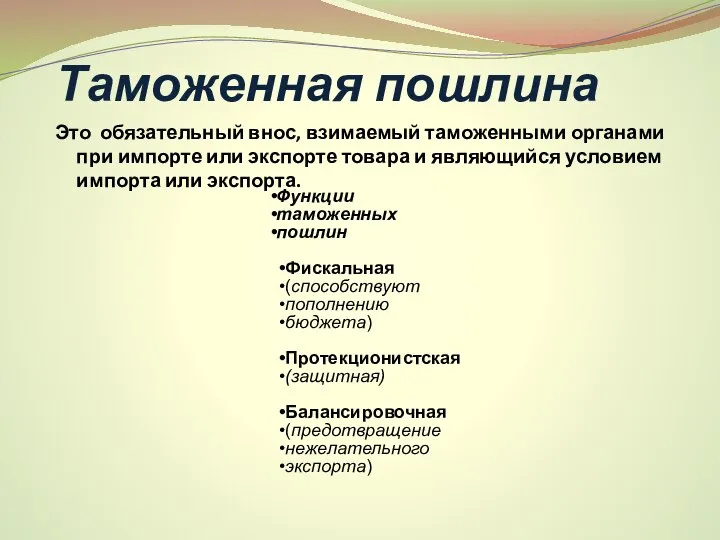 Таможенная пошлина Это обязательный внос, взимаемый таможенными органами при импорте или