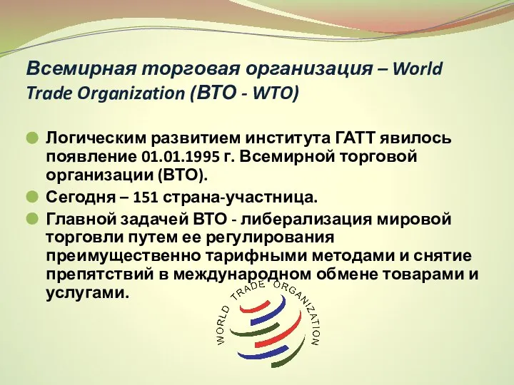 Всемирная торговая организация – World Trade Organization (ВТО - WTO) Логическим