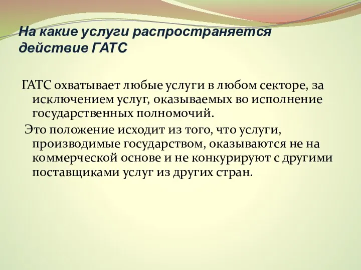 На какие услуги распространяется действие ГАТС ГАТС охватывает любые услуги в