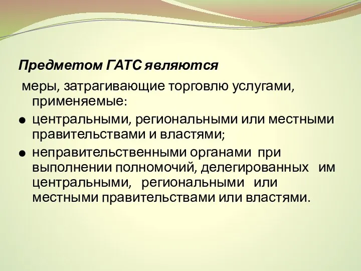 Предметом ГАТС являются меры, затрагивающие торговлю услугами, применяемые: центральными, региональными или