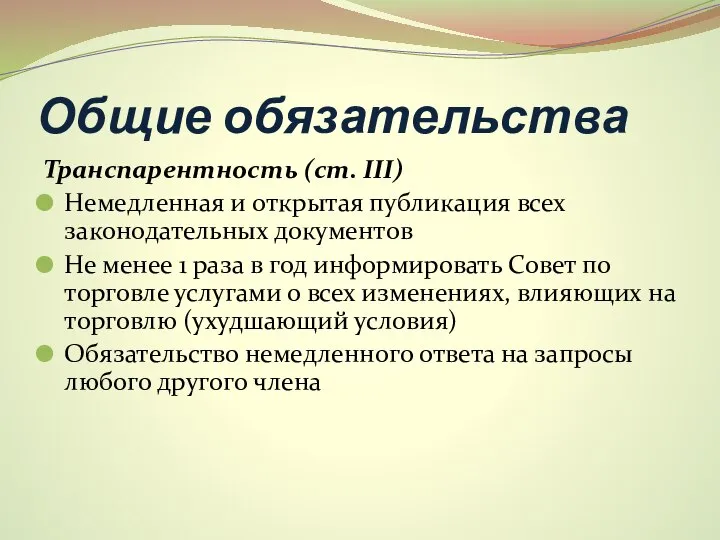 Общие обязательства Транспарентность (ст. III) Немедленная и открытая публикация всех законодательных